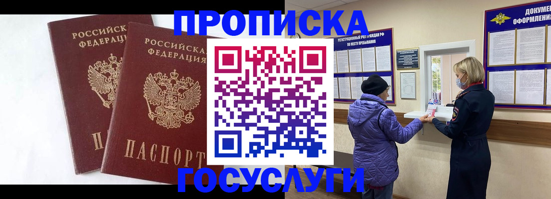 прописка законно в Красном Куте