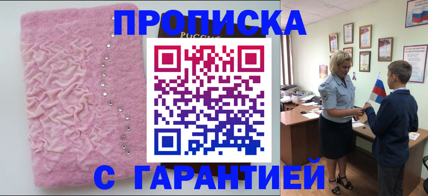 прописка штамп в Красном Куте